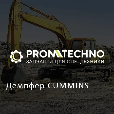 Демпфер CUMMINS