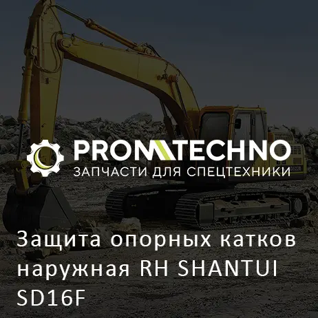 Защита опорных катков наружная RH SHANTUI SD16F