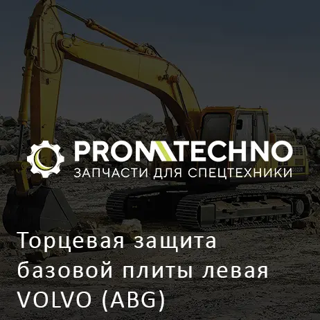 Торцевая защита базовой плиты левая VOLVO (ABG)