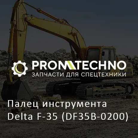Палец инструмента Delta F-35 (DF35B-0200)