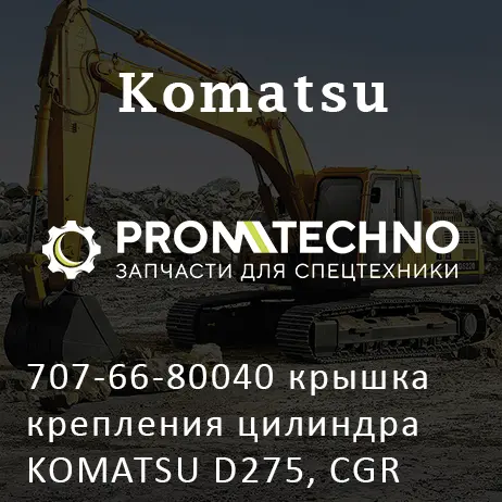 707-66-80040 крышка крепления цилиндра KOMATSU D275, CGR