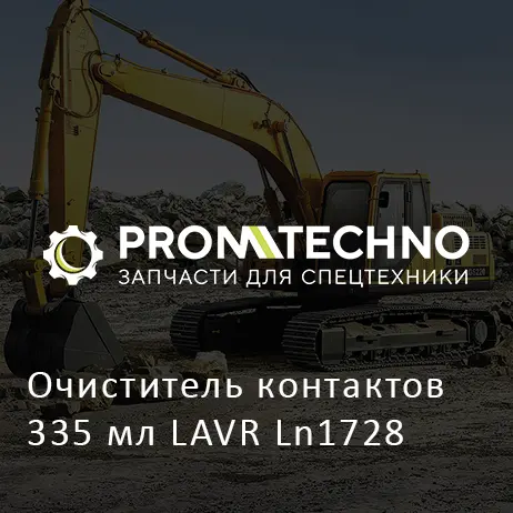 Очиститель контактов 335 мл LAVR Ln1728