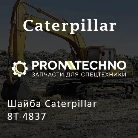 Шайба Caterpillar 8T-4837