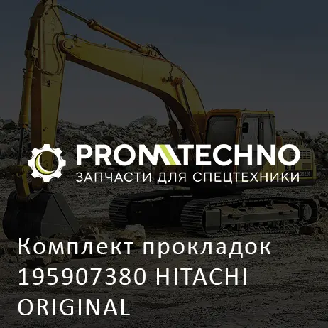 Комплект прокладок 195907380 HITACHI ORIGINAL