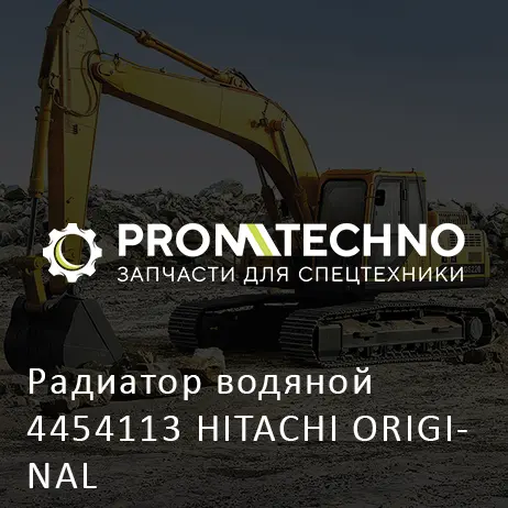 Радиатор водяной 4454113 HITACHI ORIGINAL