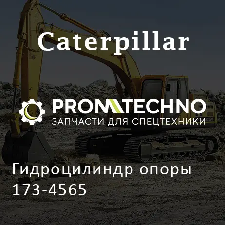 Гидроцилиндр опоры 173-4565