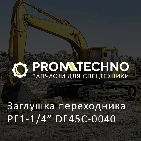 Заглушка переходника PF1-1/4" DF45C-0040
