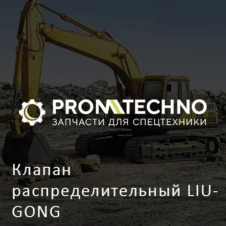Клапан распределительный LIUGONG