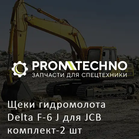 Щеки гидромолота Delta F-6 J для JCB комплект-2 шт