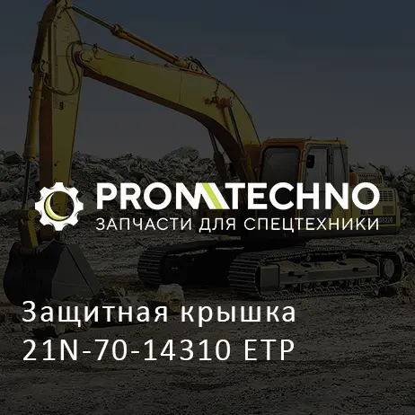 Защитная крышка 21N-70-14310 ETP