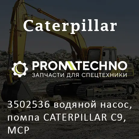 3502536 водяной насос, помпа CATERPILLAR C9, MCP