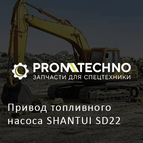 Привод топливного насоса SHANTUI SD22