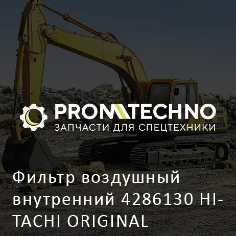 Фильтр воздушный внутренний 4286130 HITACHI ORIGINAL