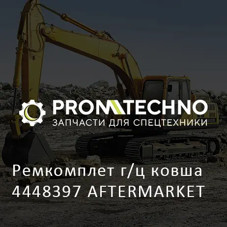 Ремкомплет г/ц ковша 4448397 AFTERMARKET