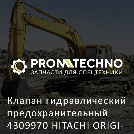 Клапан гидравлический предохранительный 4309970 HITACHI ORIGINAL