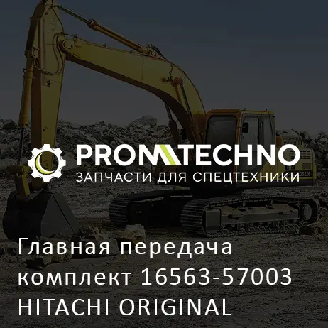 Главная передача комплект 16563-57003 HITACHI ORIGINAL