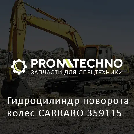 Гидроцилиндр поворота колес CARRARO 359115