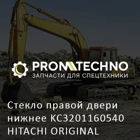 Стекло правой двери нижнее KC3201160540 HITACHI ORIGINAL
