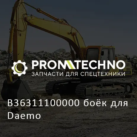 B36311100000 боёк для Daemo