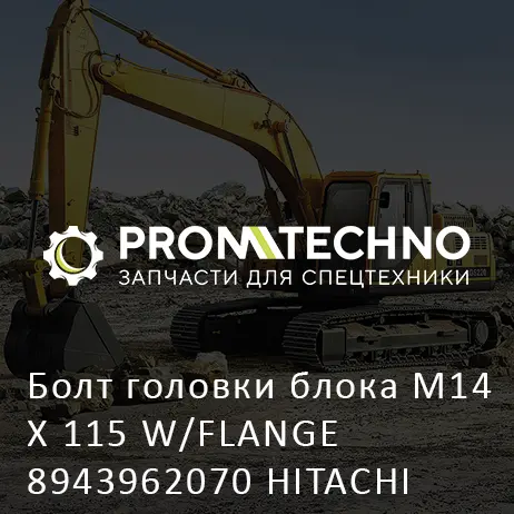 Болт головки блока M14 X 115 W/FLANGE 8943962070 HITACHI ORIGINAL