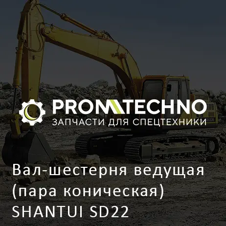 Вал-шестерня ведущая (пара коническая) SHANTUI SD22