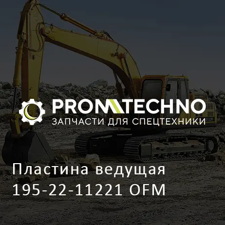 Пластина ведущая 195-22-11221 OFM