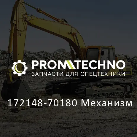 172148-70180 Механизм