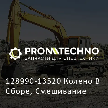 128990-13520 Колено В Сборе, Смешивание