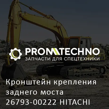 Кронштейн крепления заднего моста 26793-00222 HITACHI ORIGINAL
