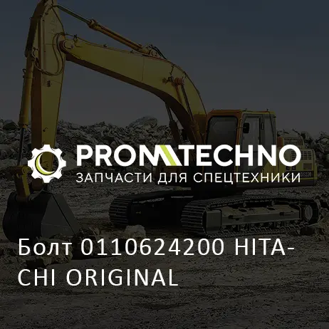 Болт 0110624200 HITACHI ORIGINAL
