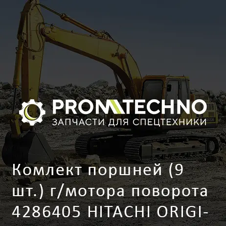 Комлект поршней (9 шт.) г/мотора поворота 4286405 HITACHI ORIGINAL