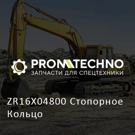 ZR16X04800 Стопорное Кольцо