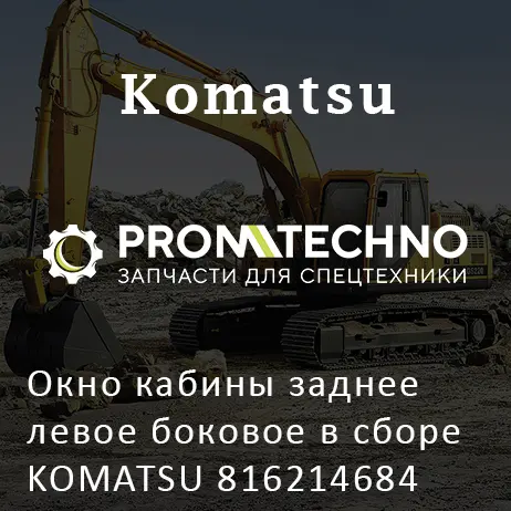 Окно кабины заднее левое боковое в сборе KOMATSU 816214684