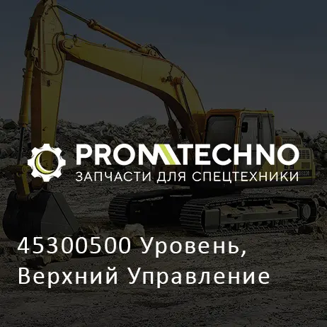 45300500 Уровень, Верхний Управление