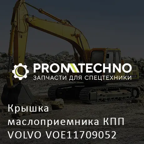 Крышка маслоприемника КПП VOLVO VOE11709052