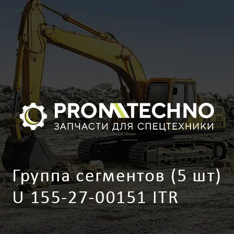 Группа сегментов (5 шт) U 155-27-00151 ITR