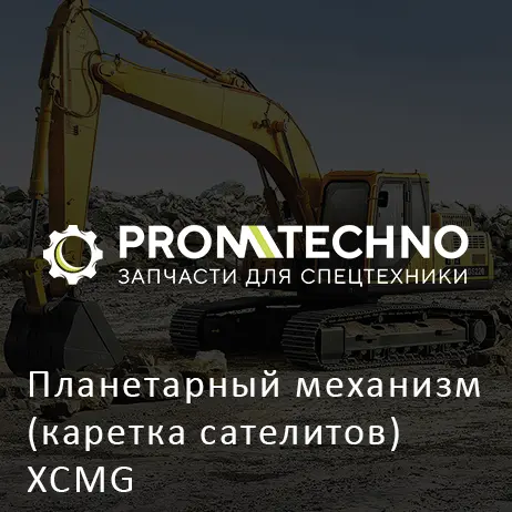 Планетарный механизм (каретка сателитов) XCMG