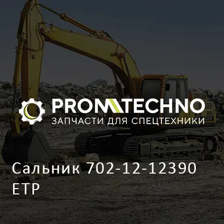 Сальник 702-12-12390 ETP