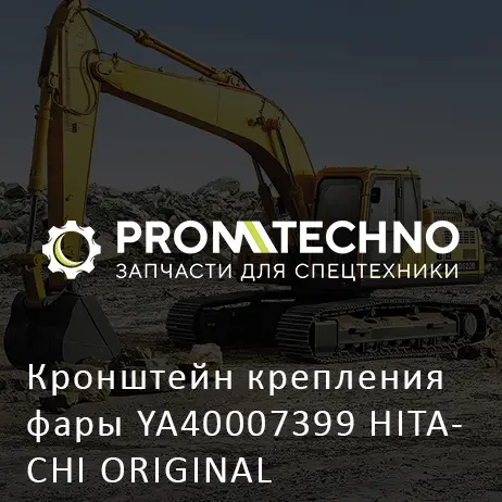 Кронштейн крепления фары YA40007399 HITACHI ORIGINAL