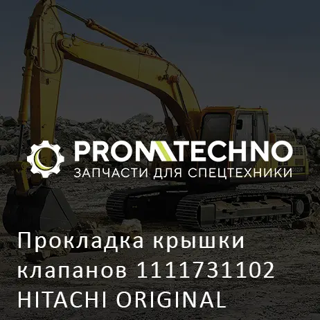 Прокладка крышки клапанов 1111731102 HITACHI ORIGINAL