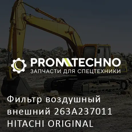 Фильтр воздушный внешний 263A237011 HITACHI ORIGINAL