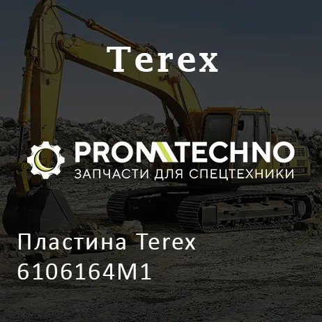Пластина Terex 6106164M1