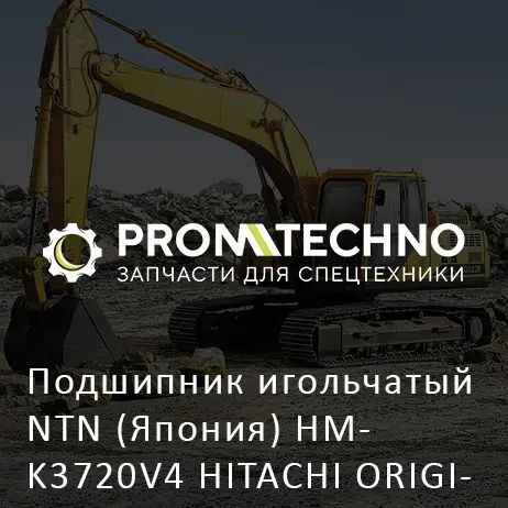 Подшипник игольчатый NTN (Япония) HMK3720V4 HITACHI ORIGINAL