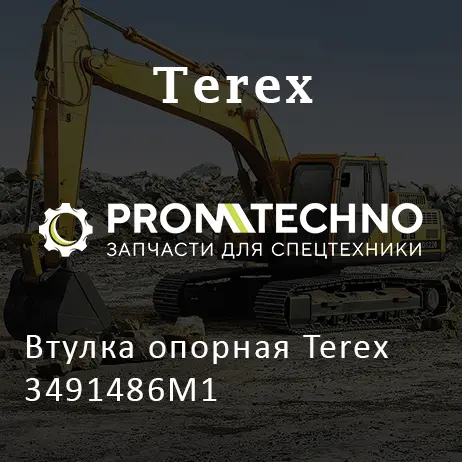 Втулка опорная Terex 3491486M1