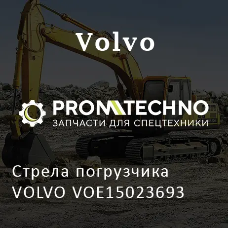 Стрела погрузчика VOLVO VOE15023693