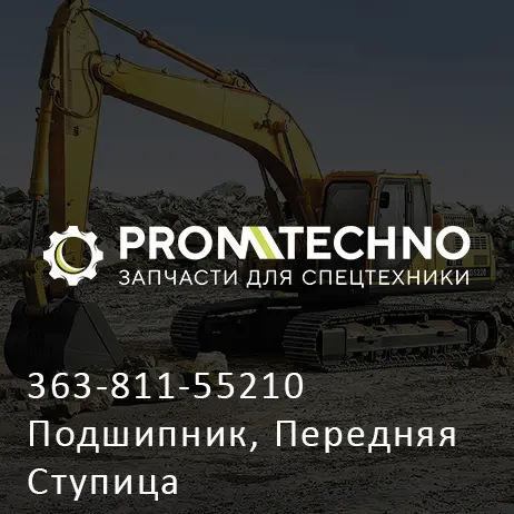 363-811-55210 Подшипник, Передняя Ступица
