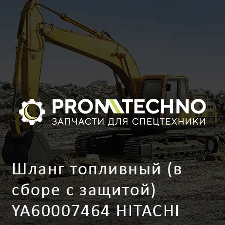 Шланг топливный (в сборе с защитой) YA60007464 HITACHI ORIGINAL