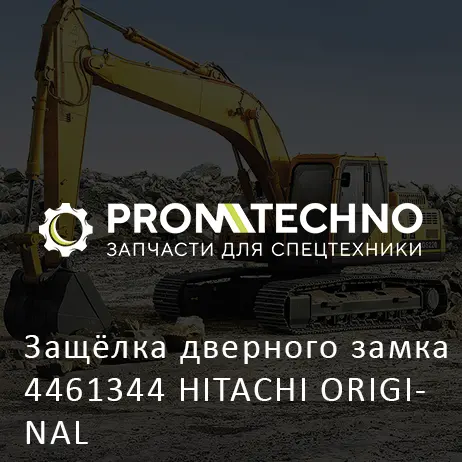 Защёлка дверного замка 4461344 HITACHI ORIGINAL