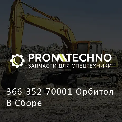 366-352-70001 Орбитол В Сборе