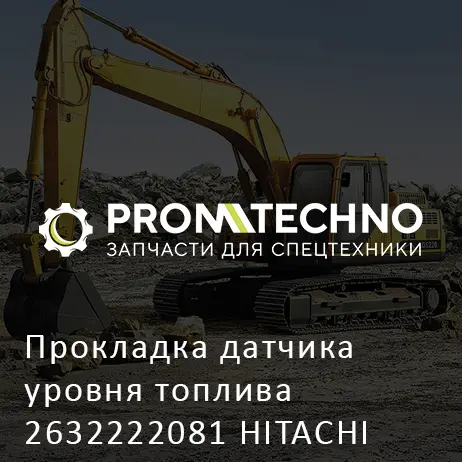 Прокладка датчика уровня топлива 2632222081 HITACHI ORIGINAL